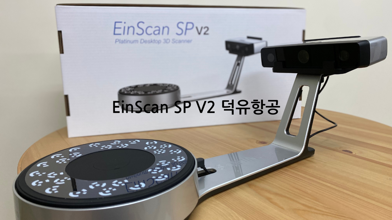 샤이닝3D 아인스캔SP V2 Shining3D EinScan SP V2