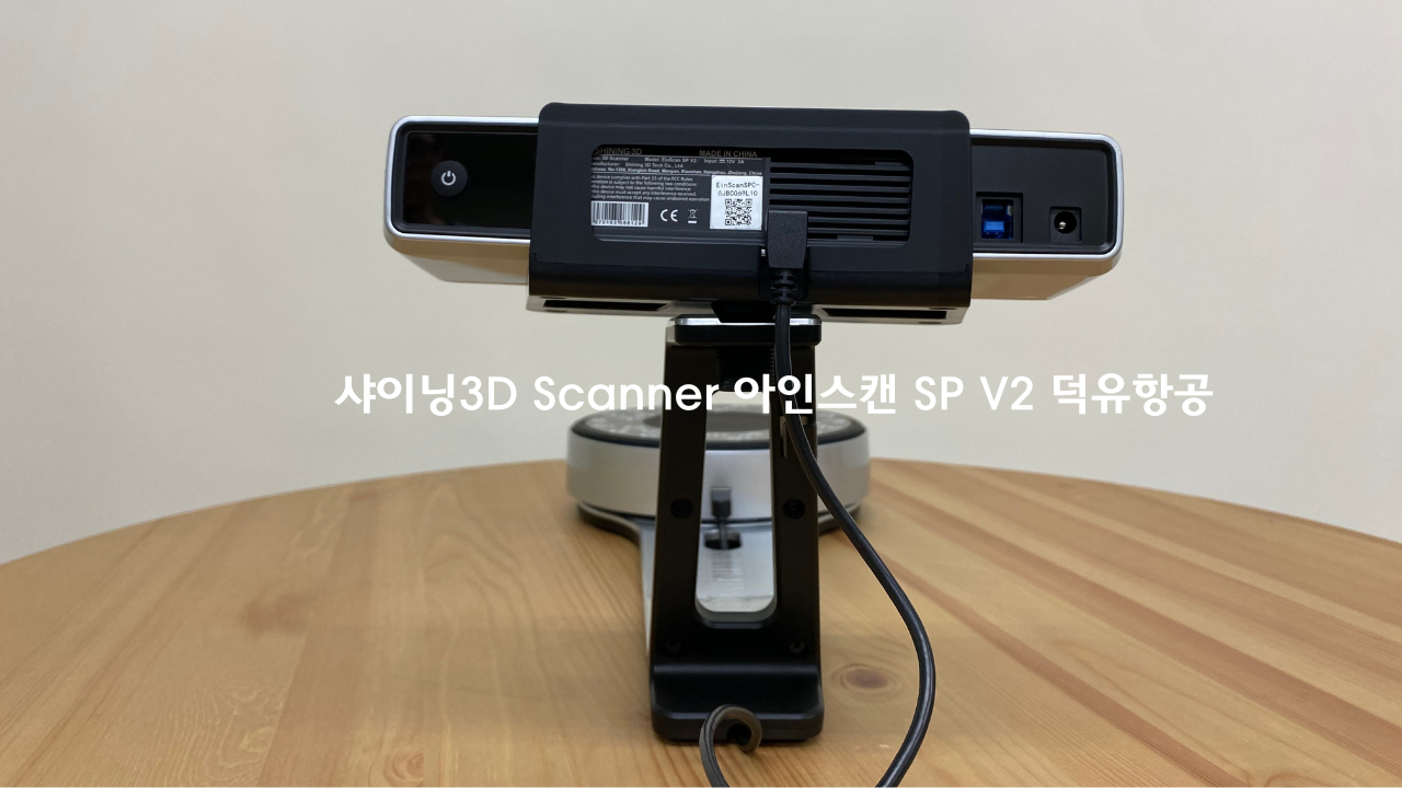 샤이닝3D 아인스캔SP V2 Shining3D EinScan SP V2