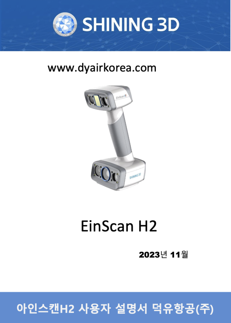 아인스캔H2 3D스캐너 사용자 매뉴얼