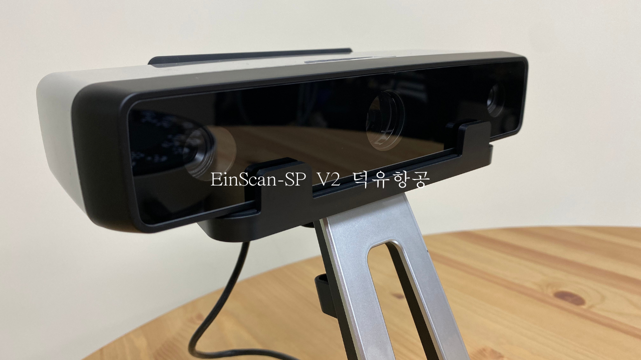 샤이닝3D 아인스캔-SP V2 Shining3D EinScan SP V2