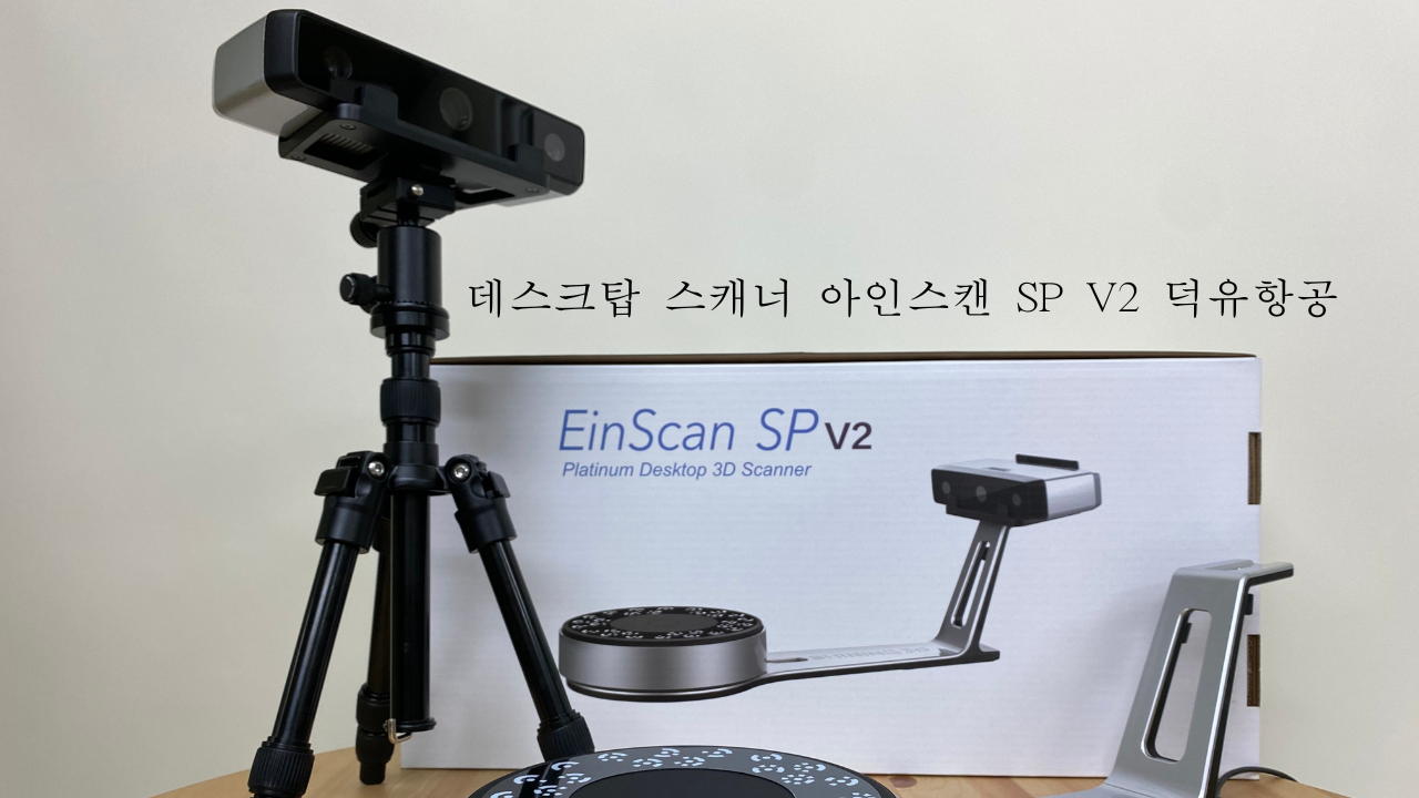 샤이닝3D 아인스캔-SP V2 Shining3D EinScan SP V2