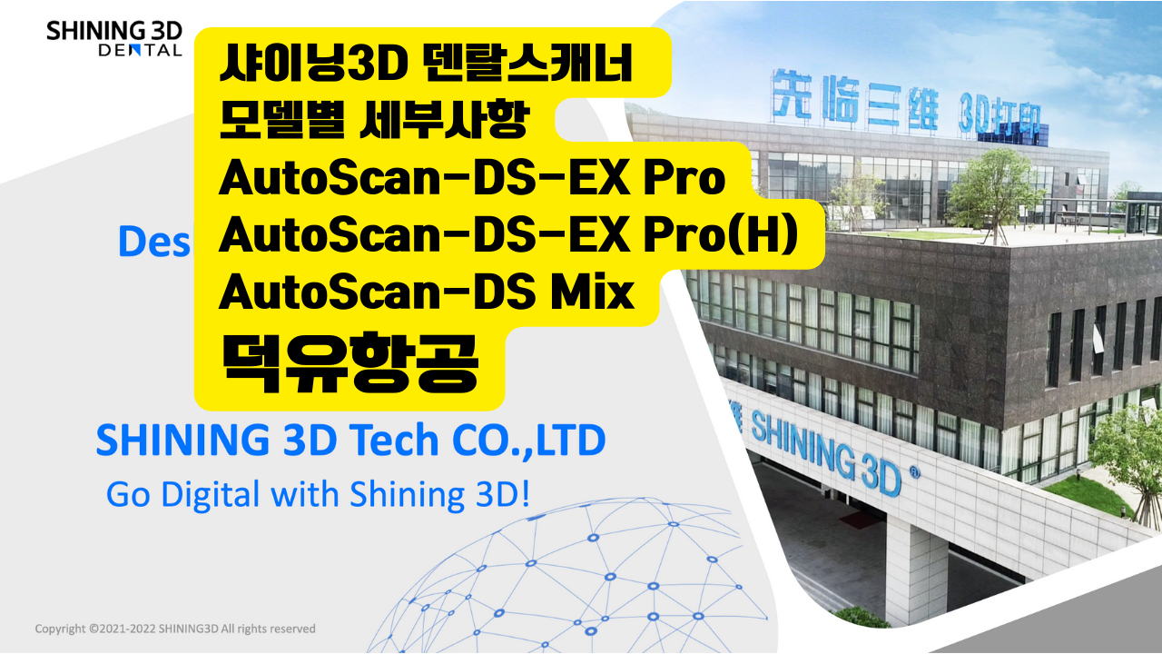 샤이닝3D 덴탈 스캐너 오토스캔-DS-EX프로 오토스캔-DS-EX프로에이치 오토스캔-DS-EX 믹스 AutoScan-DS-EX