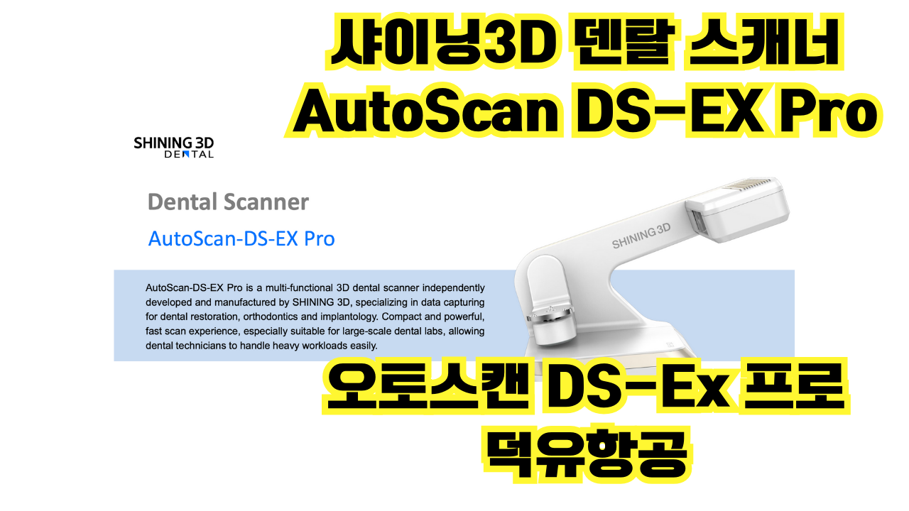 샤이닝3D 덴탈 스캐너 오토스캔-DS-EX프로 AutoScan-DS-EX Pro