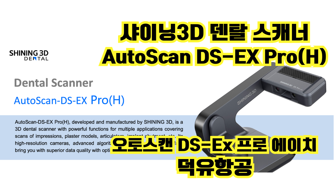 샤이닝3D 덴탈 스캐너 오토스캔-DS-EX프로에이치 AutoScan-DS-EXPro(H)