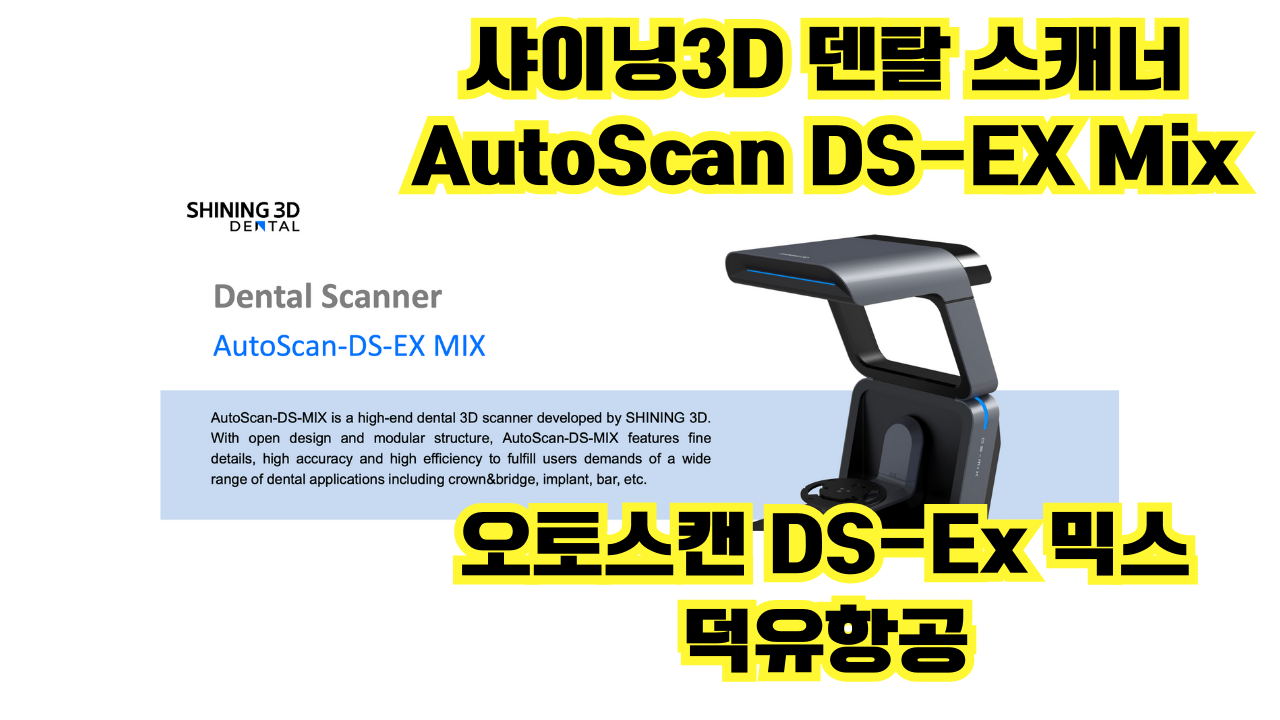 샤이닝3D 덴탈 스캐너 오토스캔-DS-EX 믹스 AutoScan-DS-EX Mix