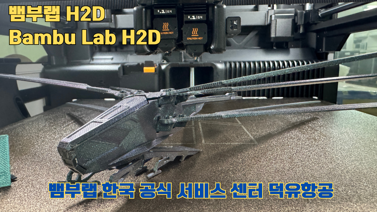 뱀부랩 H2D 3D프린터가 출력한 영화 듄 잠자리 헬리콥터 뱀부랩 H2D 3D프린터가 출력한 영화 듄 잠자리 헬리콥터