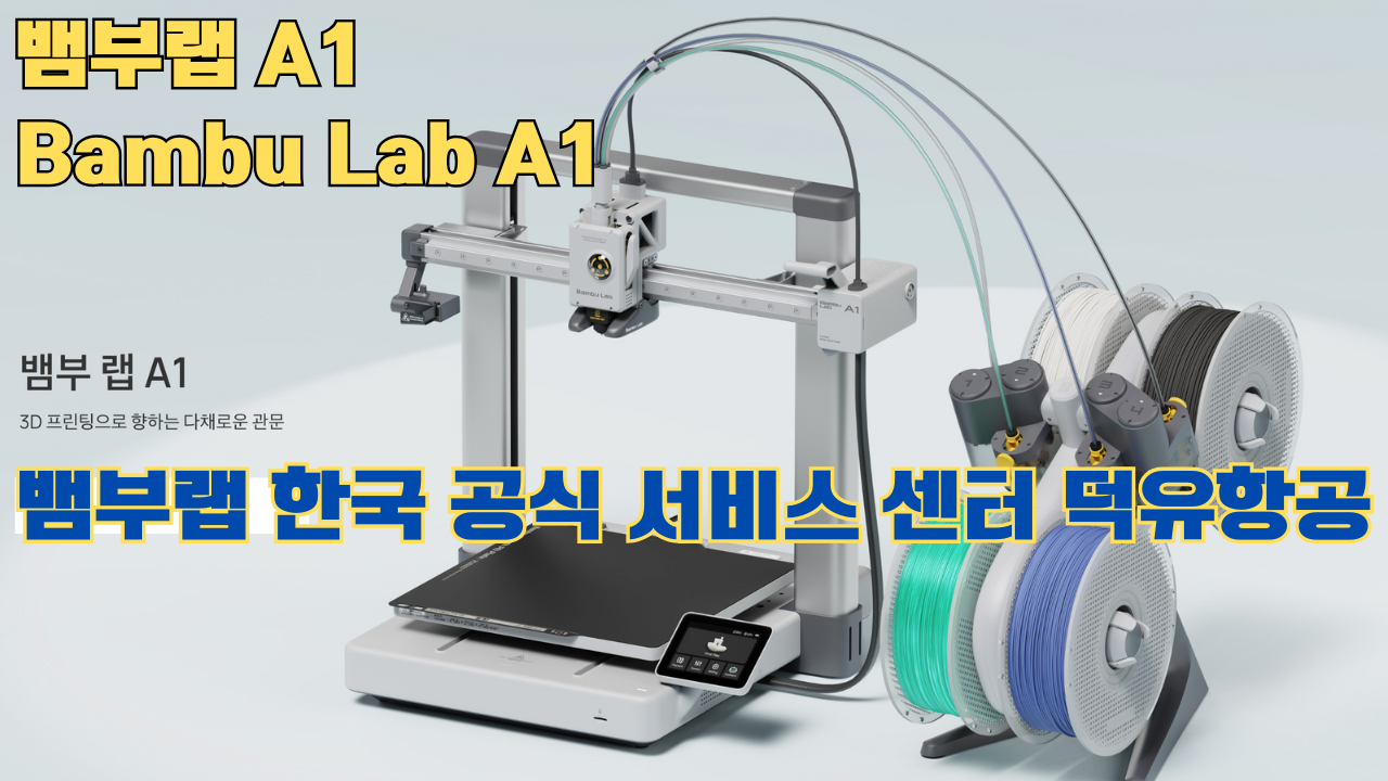뱀부랩 A1 #뱀부랩 #A1 #A1Combo #bambulab 리뷰 뱀부랩 A1 #뱀부랩 #A1 #A1Combo #bambulab 리뷰