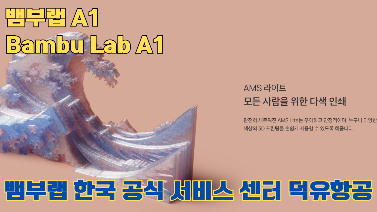 뱀부랩 A1 #뱀부랩 #A1 #A1Combo #bambulab 리뷰