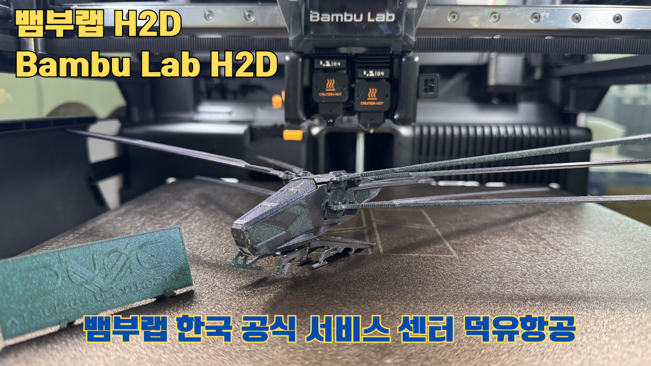 뱀부랩 H2D 3D프린터가 출력한 영화 듄 잠자리 헬리콥터 뱀부랩 H2D 3D프린터가 출력한 영화 듄 잠자리 헬리콥터