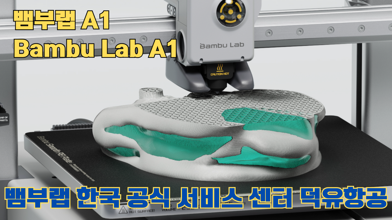 뱀부랩 A1 #뱀부랩 #A1 #A1Combo #bambulab 리뷰 뱀부랩 A1 #뱀부랩 #A1 #A1Combo #bambulab 리뷰