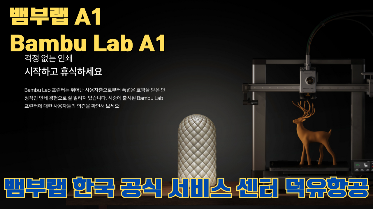 뱀부랩 A1 #뱀부랩 #A1 #A1Combo #bambulab 리뷰