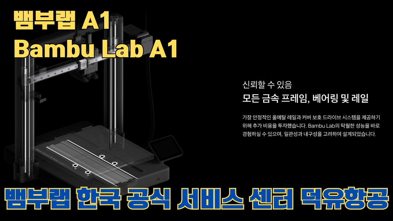 뱀부랩 A1 #뱀부랩 #A1 #A1Combo #bambulab 리뷰