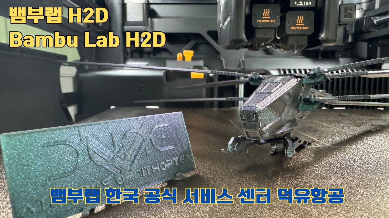뱀부랩 H2D 3D프린터가 출력한 영화 듄 잠자리 헬리콥터 뱀부랩 H2D 3D프린터가 출력한 영화 듄 잠자리 헬리콥터