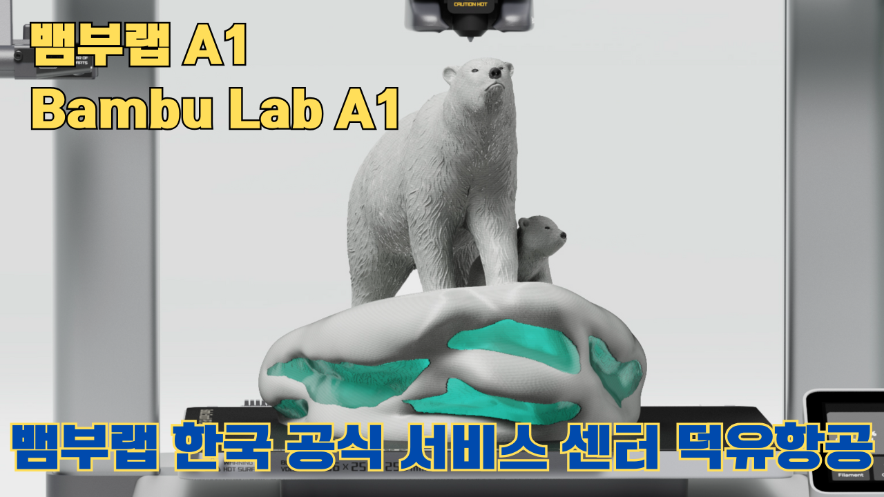 뱀부랩 A1 #뱀부랩 #A1 #A1Combo #bambulab 리뷰 뱀부랩 A1 #뱀부랩 #A1 #A1Combo #bambulab 리뷰