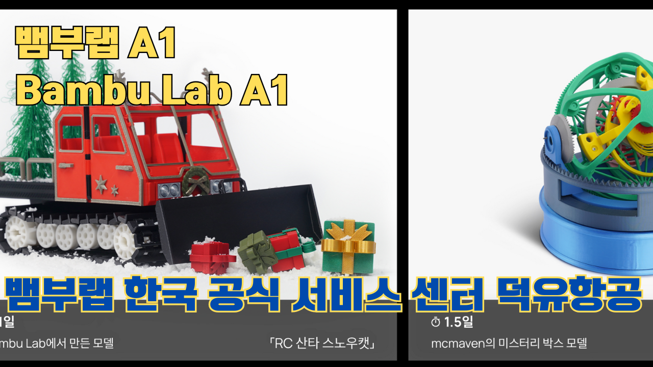 뱀부랩 A1 #뱀부랩 #A1 #A1Combo #bambulab 리뷰 뱀부랩 A1 #뱀부랩 #A1 #A1Combo #bambulab 리뷰