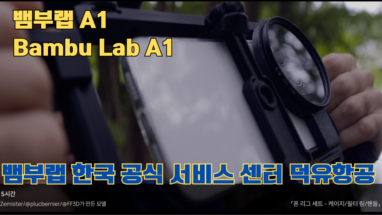뱀부랩 A1 #뱀부랩 #A1 #A1Combo #bambulab 리뷰 뱀부랩 A1 #뱀부랩 #A1 #A1Combo #bambulab 리뷰