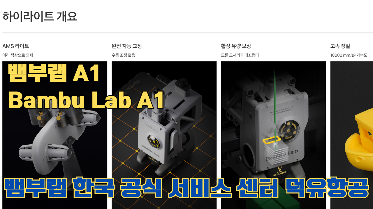 뱀부랩 A1 #뱀부랩 #A1 #A1Combo #bambulab 리뷰 뱀부랩 A1 #뱀부랩 #A1 #A1Combo #bambulab 리뷰