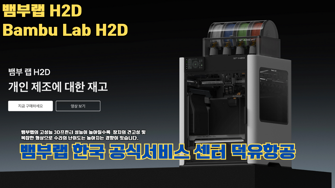 뱀부랩 H2D 3D 프린터 제품설명 #뱀부랩 #H2D #제품설명
