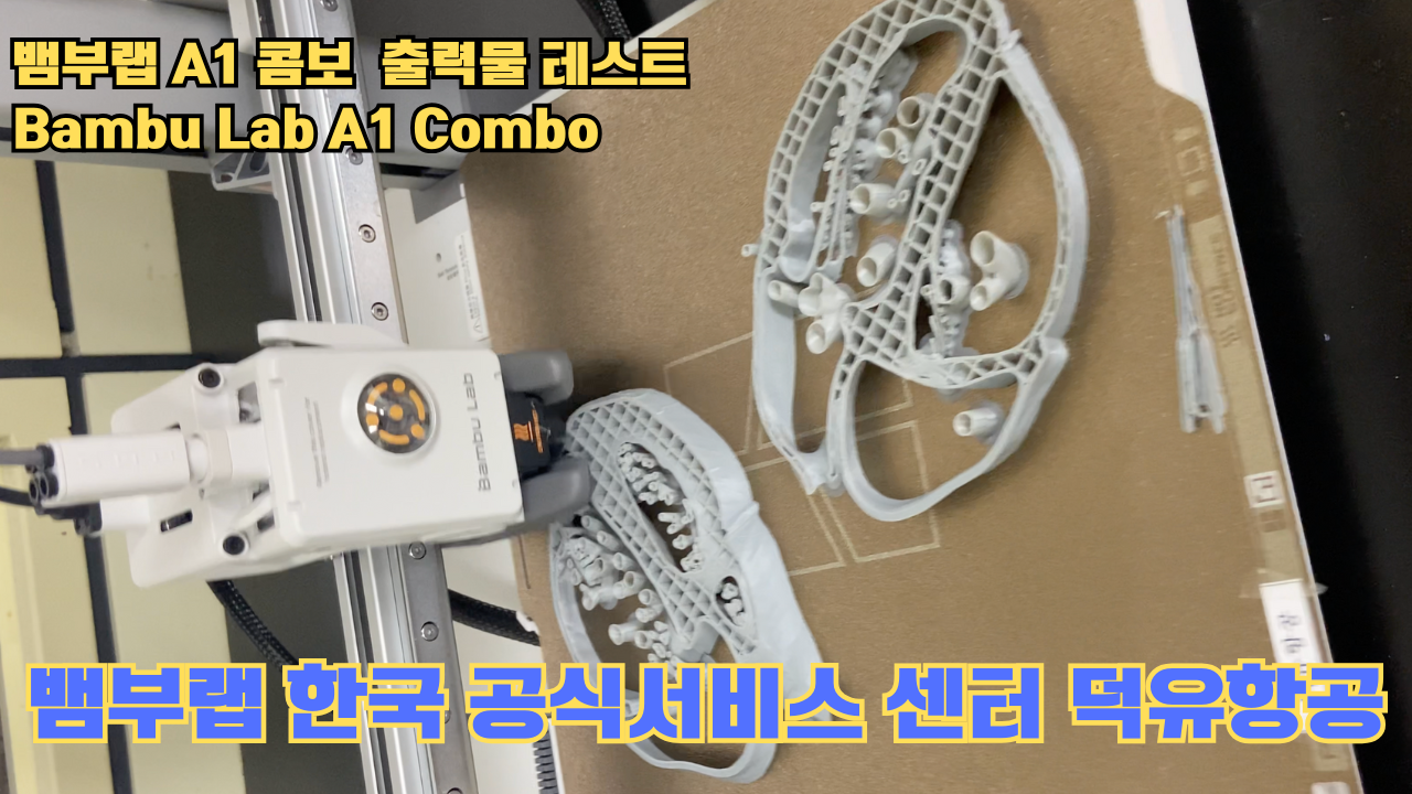 뱀부랩 A1 콤보 출력물 테스트 심장 #뱀부랩 #A1 #A1콤보 #A1combo #Bambulab 뱀부랩 A1 콤보 출력물 테스트 심장 #뱀부랩 #A1 #A1콤보 #A1combo #Bambulab