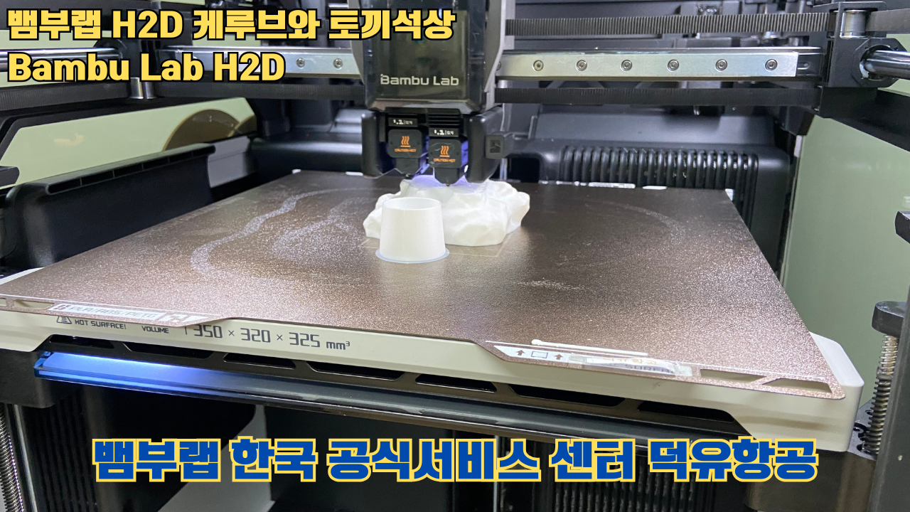 뱀부랩 H2D 케루브와 토끼석상 #Bambu Lab #H2D #테스팅출력 #뱀부랩한국공식서비스센터덕유항공 #뱀부랩공식판매사 #덕유항공 #뱀부랩 뱀부랩 H2D 케루브와 토끼석상 #Bambu Lab #H2D #테스팅출력 #뱀부랩한국공식서비스센터덕유항공 #뱀부랩공식판매사 #덕유항공 #뱀부랩