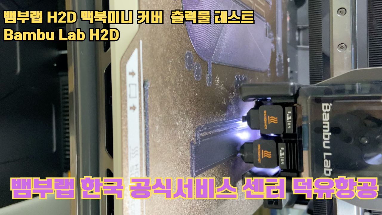 맥미니 커버를 3D프린터로 출력해보다. 뱀부랩H2D 출력테스트 #뱀부랩한국공식서비스센터덕유항공 맥미니 커버를 3D프린터로 출력해보다. 뱀부랩H2D 출력테스트 #뱀부랩한국공식서비스센터덕유항공