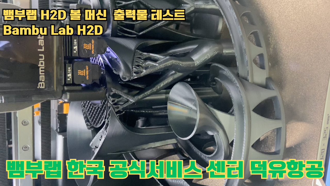 볼 머신 모형을 3D프린터 테스팅 출력하다. 뱀부랩 H2D #뱀부랩한국공식애프터서비스센터덕유항공 #뱀부랩 #H2D