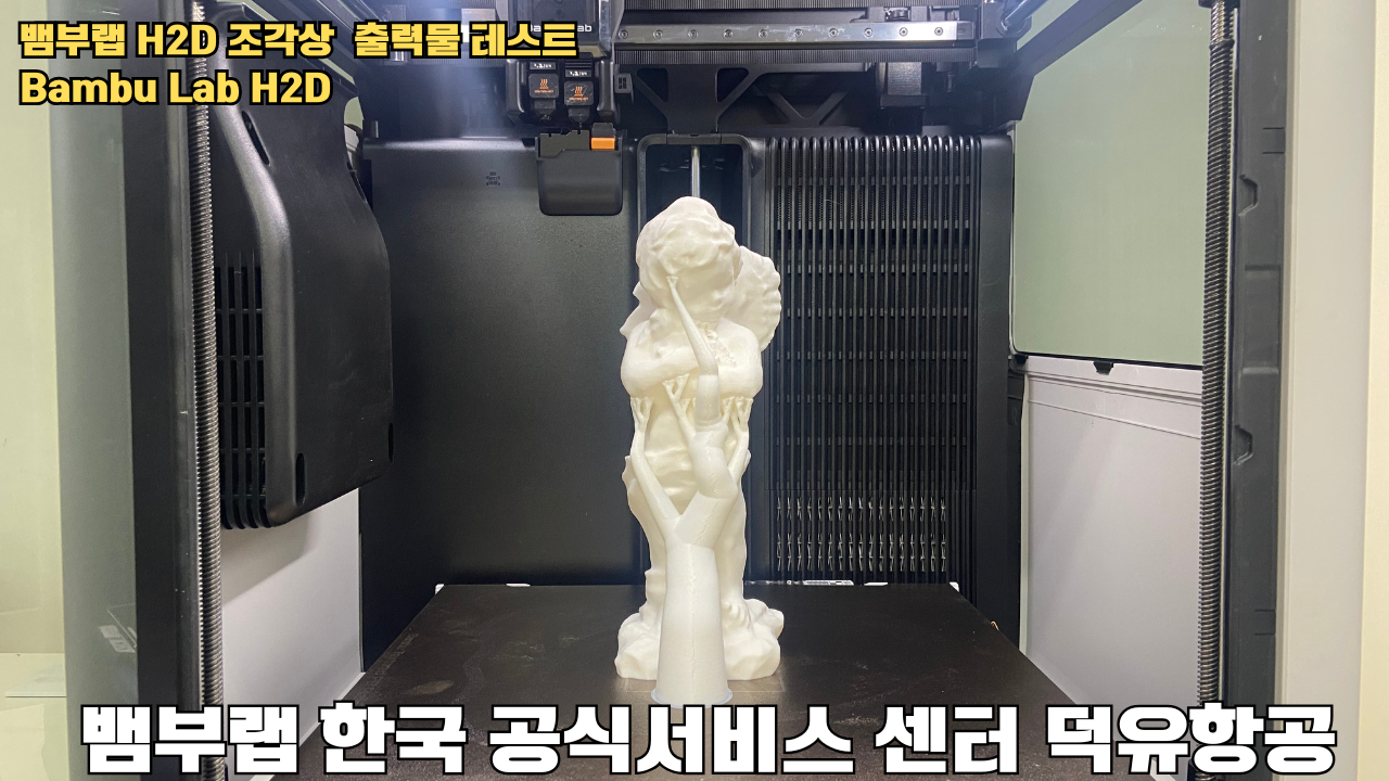 뱀부랩 H2D 조각상 출력물 테스트 #뱀부랩 #뱀부랩한국공식서비스센터덕유항공 #H2D 뱀부랩 H2D 조각상 출력물 테스트 #뱀부랩 #뱀부랩한국공식서비스센터덕유항공 #H2D