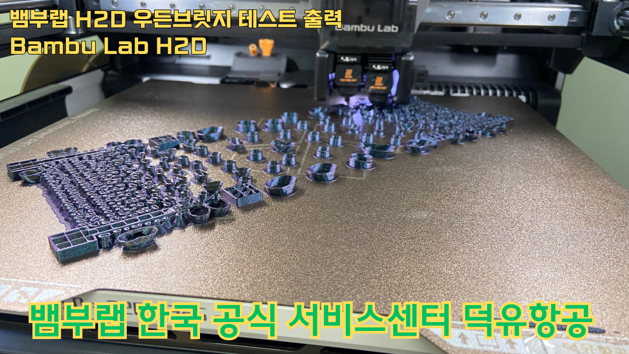 뱀부랩 H2D 우든브릿지 테스트 출력 #뱀부랩 #H2D #A1 #P1S #X1C 뱀부랩 H2D 우든브릿지 테스트 출력 #뱀부랩 #H2D #A1 #P1S #X1C
