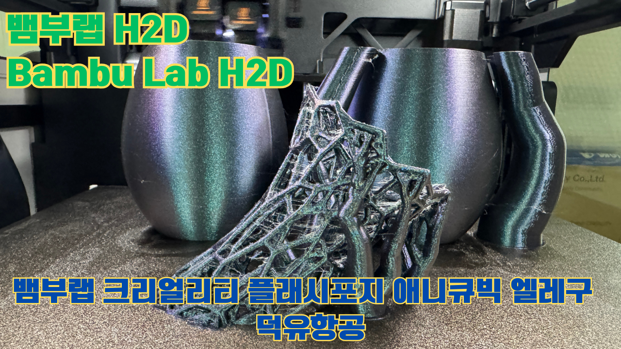뱀부랩 H2D, Bambu Lab H2D, 크리얼리티, 플래시포지, 애니큐빅, 엘레구 전모델 판매사 덕유항공 Creality Anycubic Flashforge Elegoo