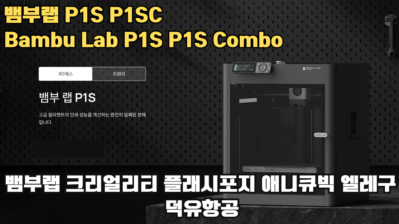 뱀부랩 P1S, P1SC 리뷰 #뱀부랩 #P1S #P1SC #리뷰 #Bambulab 뱀부랩 P1S, P1SC 리뷰 #뱀부랩 #P1S #P1SC #리뷰 #Bambulab