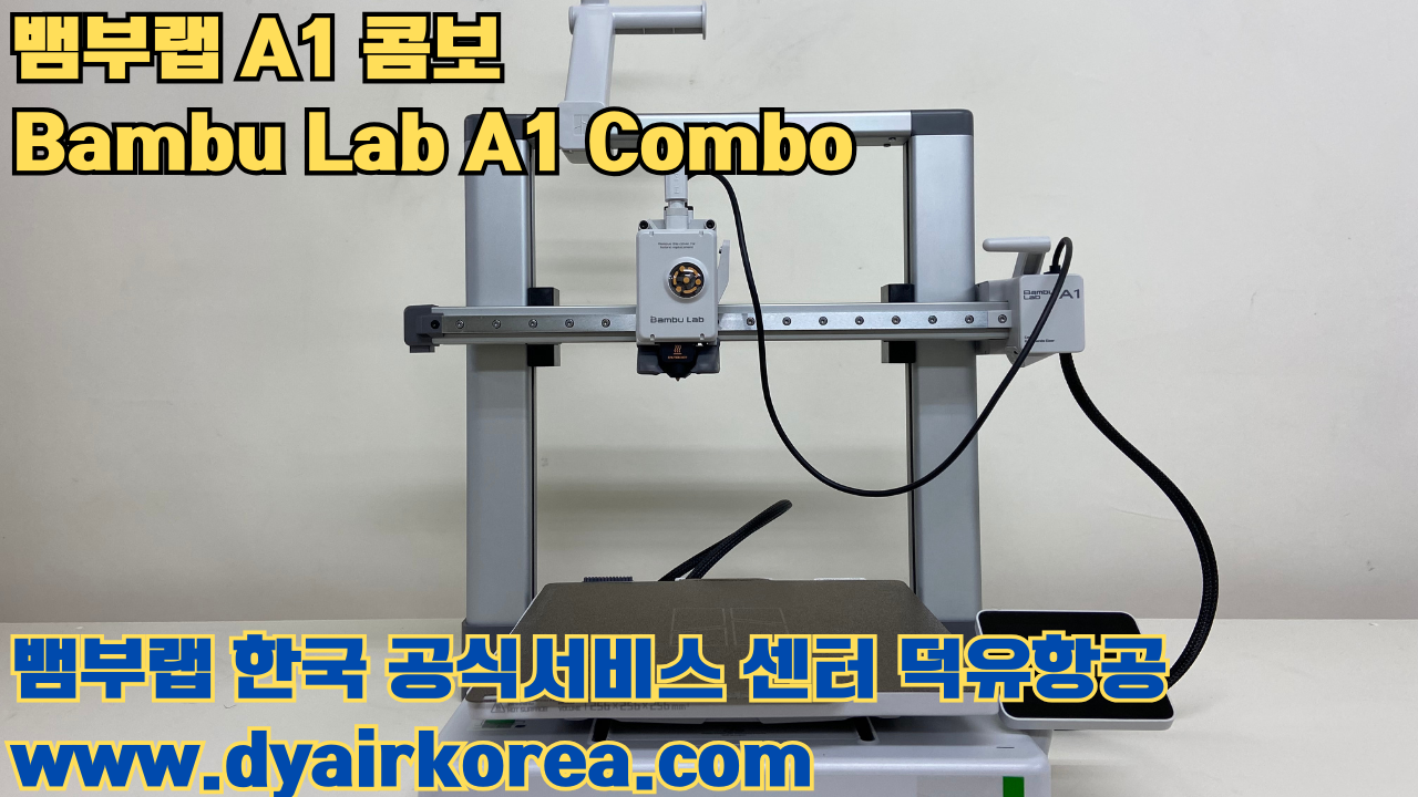 3D 프린터 추천 뱀부랩 A1 콤보 현존 최고의 가성비 고속 FDM 프린터 3D 프린터 추천 뱀부랩 A1 콤보 현존 최고의 가성비 고속 FDM 프린터
