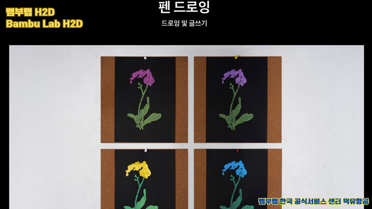 뱀부랩 최고의 고성능 3D프린터 H2D, Bambu Lab's high performance 3D printer H2D 뱀부랩 최고의 고성능 3D프린터 H2D, Bambu Lab's high performance 3D printer H2D
