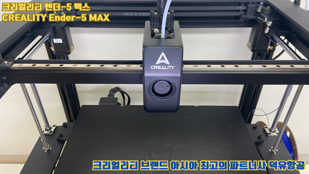 크리얼리티 엔더-5 맥스, CREALITY Ender-5 Max 대형 고성능 3D프린터를 소개드립니다. 크리얼리티 엔더-5 맥스, CREALITY Ender-5 Max 대형 고성능 3D프린터를 소개드립니다.