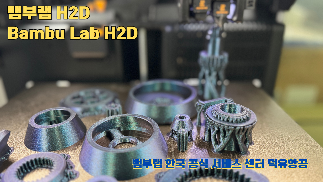 뱀부랩  H2D 3D프린터가 프린팅한 출력 결과물