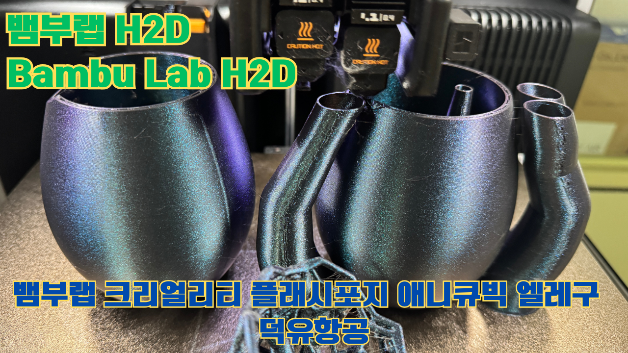 뱀부랩 H2D, Bambu Lab H2D, 크리얼리티, 플래시포지, 애니큐빅, 엘레구 전모델 판매사 덕유항공 Creality Anycubic Flashforge Elegoo