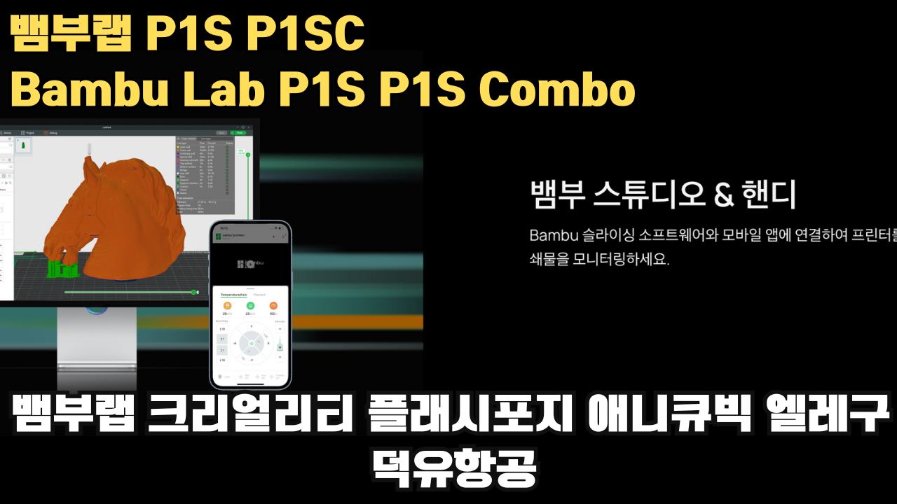 뱀부랩 P1S, P1SC 리뷰 #뱀부랩 #P1S #P1SC #리뷰 #Bambulab 뱀부랩 P1S, P1SC 리뷰 #뱀부랩 #P1S #P1SC #리뷰 #Bambulab