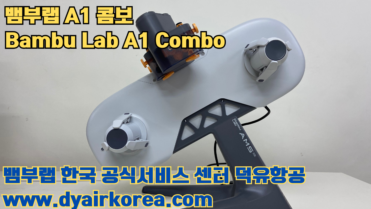 3D 프린터 추천 뱀부랩 A1 콤보 현존 최고의 가성비 고속 FDM 프린터 3D 프린터 추천 뱀부랩 A1 콤보 현존 최고의 가성비 고속 FDM 프린터