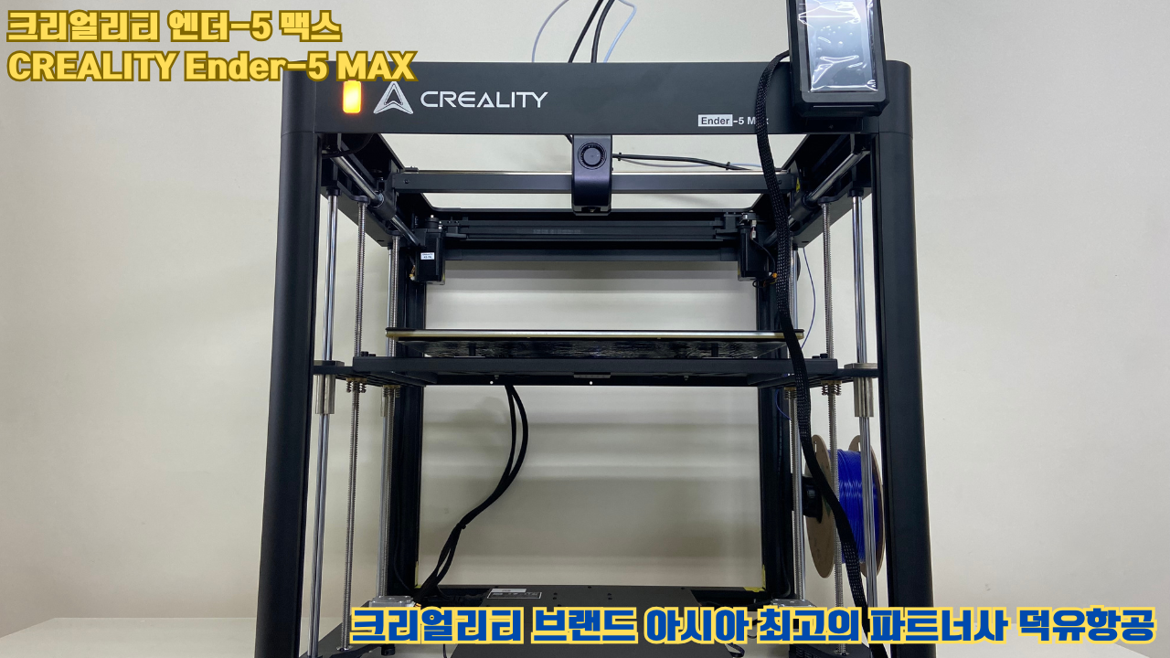 크리얼리티 엔더-5 맥스, CREALITY Ender-5 Max 대형 고성능 3D프린터를 소개드립니다. 크리얼리티 엔더-5 맥스, CREALITY Ender-5 Max 대형 고성능 3D프린터를 소개드립니다.