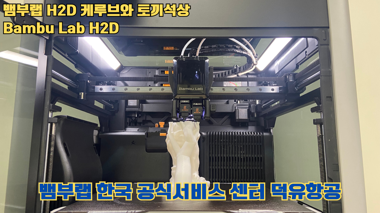 뱀부랩 H2D 케루브와 토끼석상 #Bambu Lab #H2D #테스팅출력 #뱀부랩한국공식서비스센터덕유항공 #뱀부랩공식판매사 #덕유항공 #뱀부랩 뱀부랩 H2D 케루브와 토끼석상 #Bambu Lab #H2D #테스팅출력 #뱀부랩한국공식서비스센터덕유항공 #뱀부랩공식판매사 #덕유항공 #뱀부랩