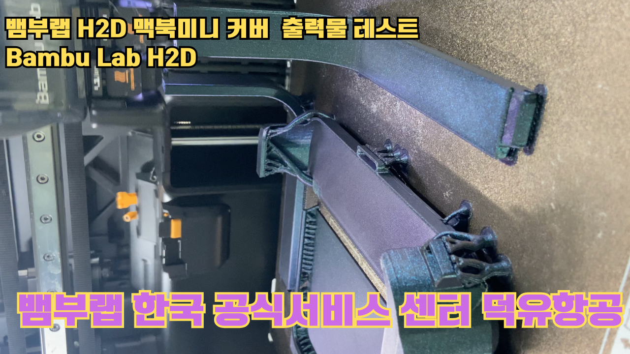 맥미니 커버를 3D프린터로 출력해보다. 뱀부랩H2D 출력테스트 #뱀부랩한국공식서비스센터덕유항공 맥미니 커버를 3D프린터로 출력해보다. 뱀부랩H2D 출력테스트 #뱀부랩한국공식서비스센터덕유항공