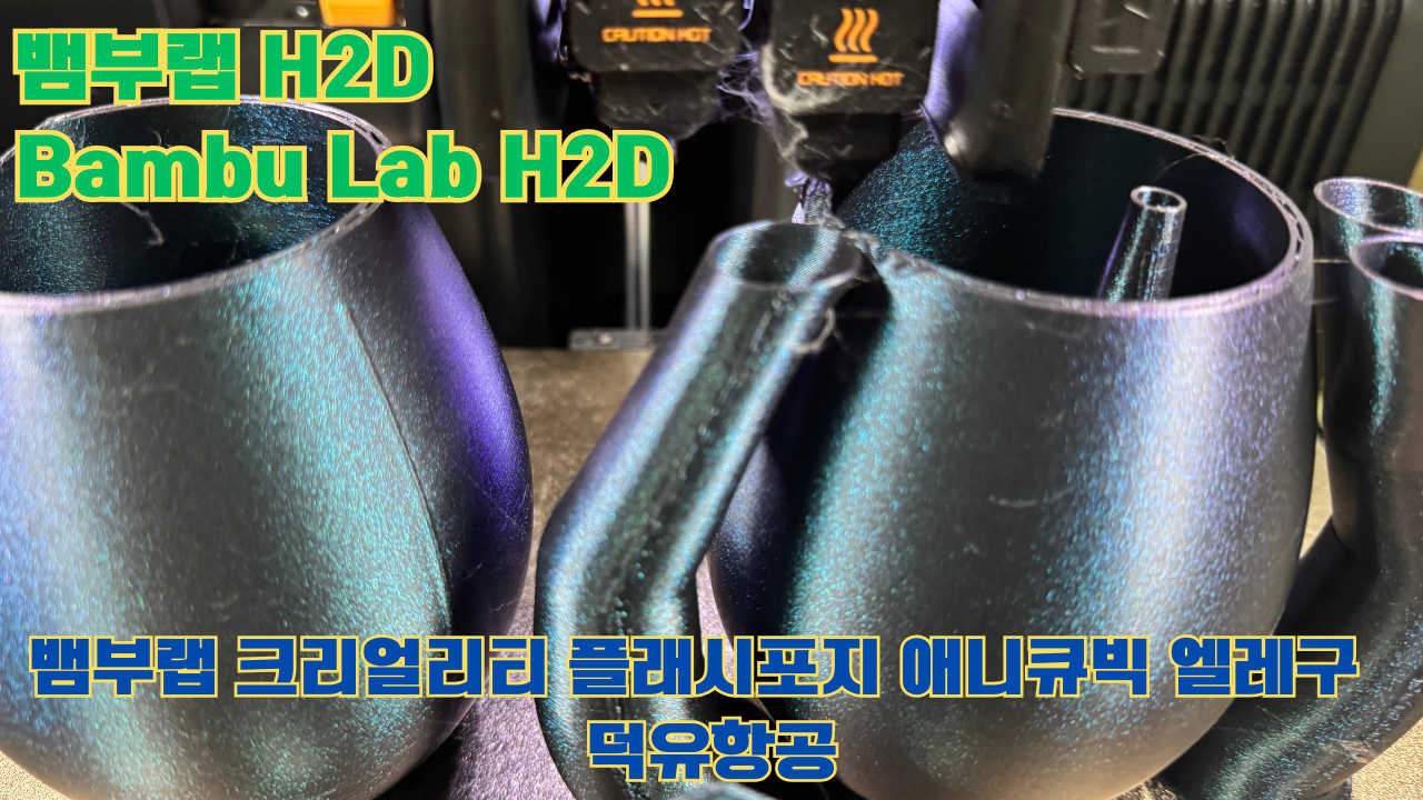 뱀부랩 H2D, Bambu Lab H2D, 크리얼리티, 플래시포지, 애니큐빅, 엘레구 전모델 판매사 덕유항공 Creality Anycubic Flashforge Elegoo
