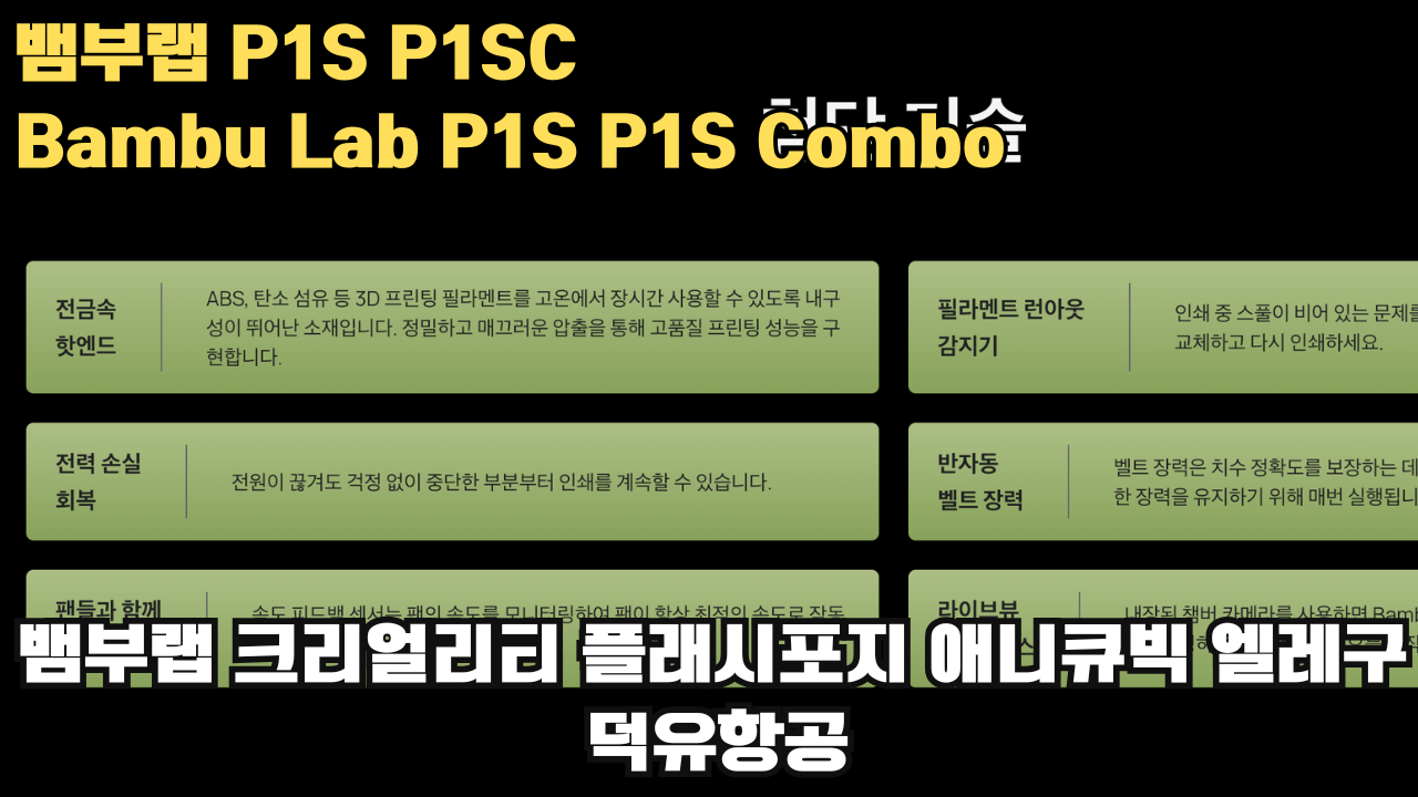 뱀부랩 P1S, P1SC 리뷰 #뱀부랩 #P1S #P1SC #리뷰 #Bambulab