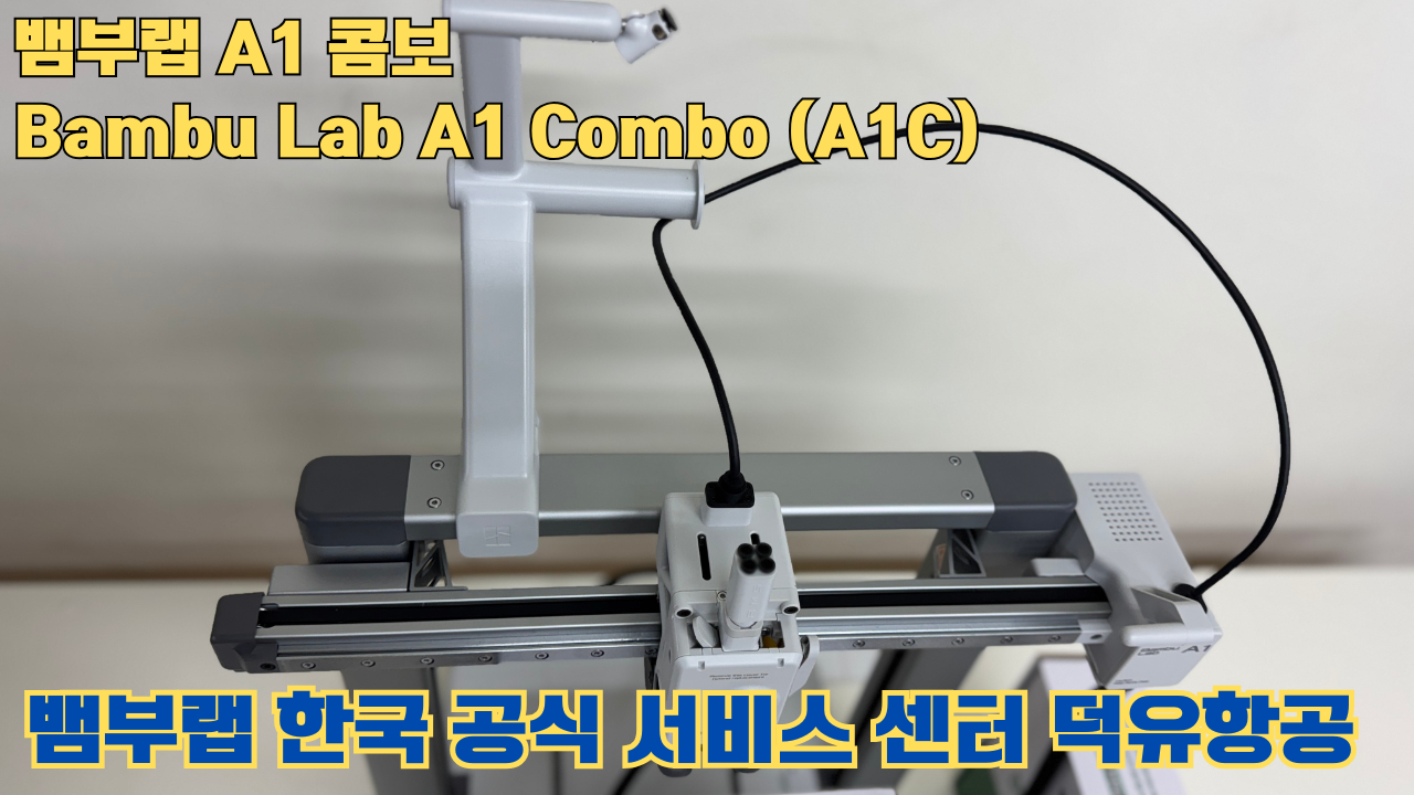 Bambu Lab A1은 합리적인 가격의 멀티컬러 3D 프린팅 분야를 개척한 제품이며, 여전히 예산에 민감한 취미가들에게 훌륭한 도구입니다. #뱀부랩 #A1