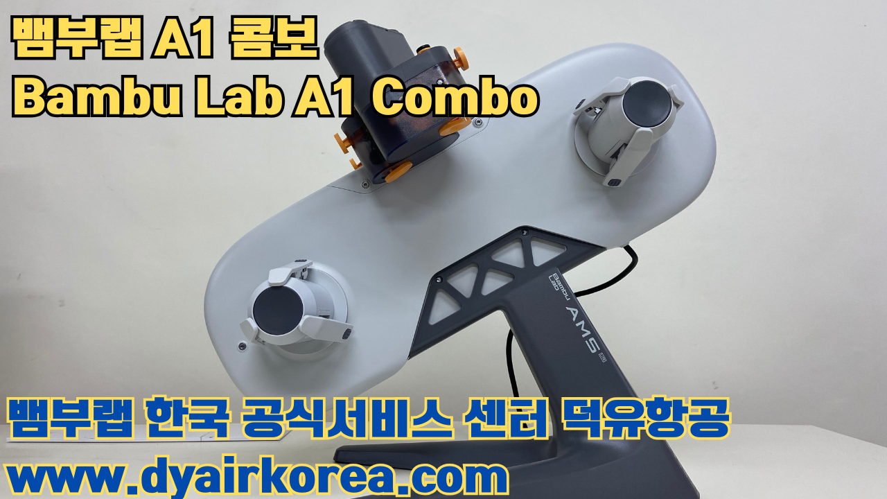 3D 프린터 추천 뱀부랩 A1 콤보 현존 최고의 가성비 고속 FDM 프린터