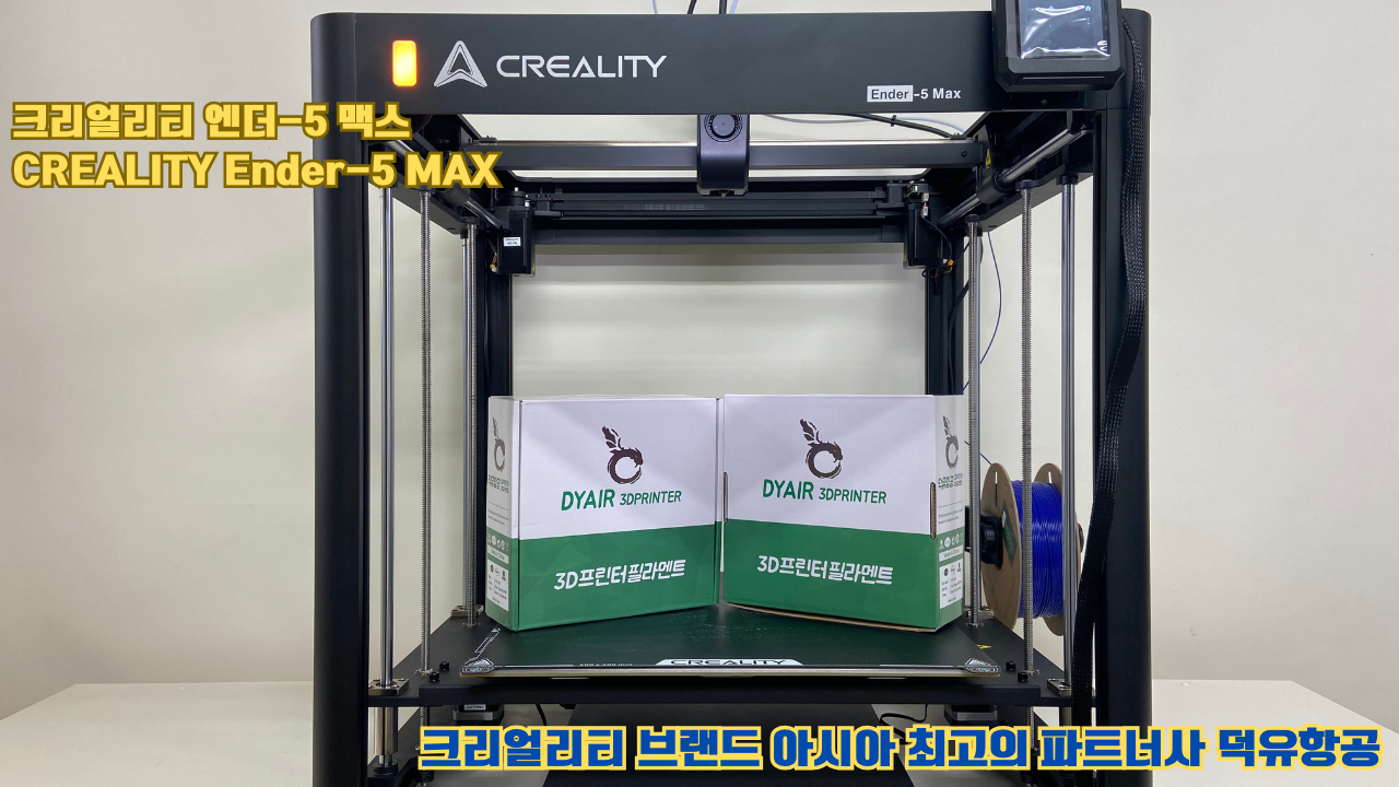 크리얼리티 엔더-5 맥스, CREALITY Ender-5 Max 대형 고성능 3D프린터를 소개드립니다.