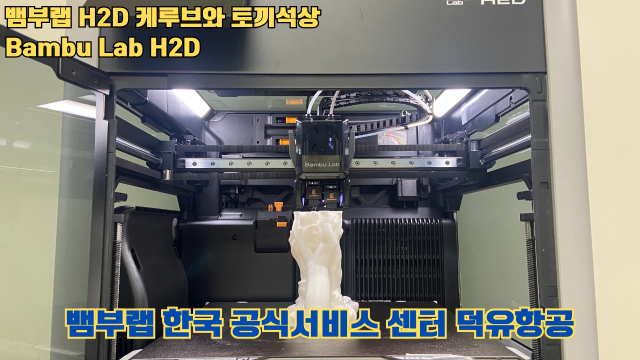 뱀부랩 H2D 케루브와 토끼석상 #Bambu Lab #H2D #테스팅출력 #뱀부랩한국공식서비스센터덕유항공 #뱀부랩공식판매사 #덕유항공 #뱀부랩