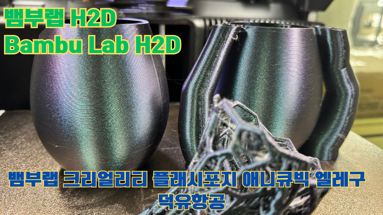뱀부랩 H2D, Bambu Lab H2D, 크리얼리티, 플래시포지, 애니큐빅, 엘레구 전모델 판매사 덕유항공 Creality Anycubic Flashforge Elegoo