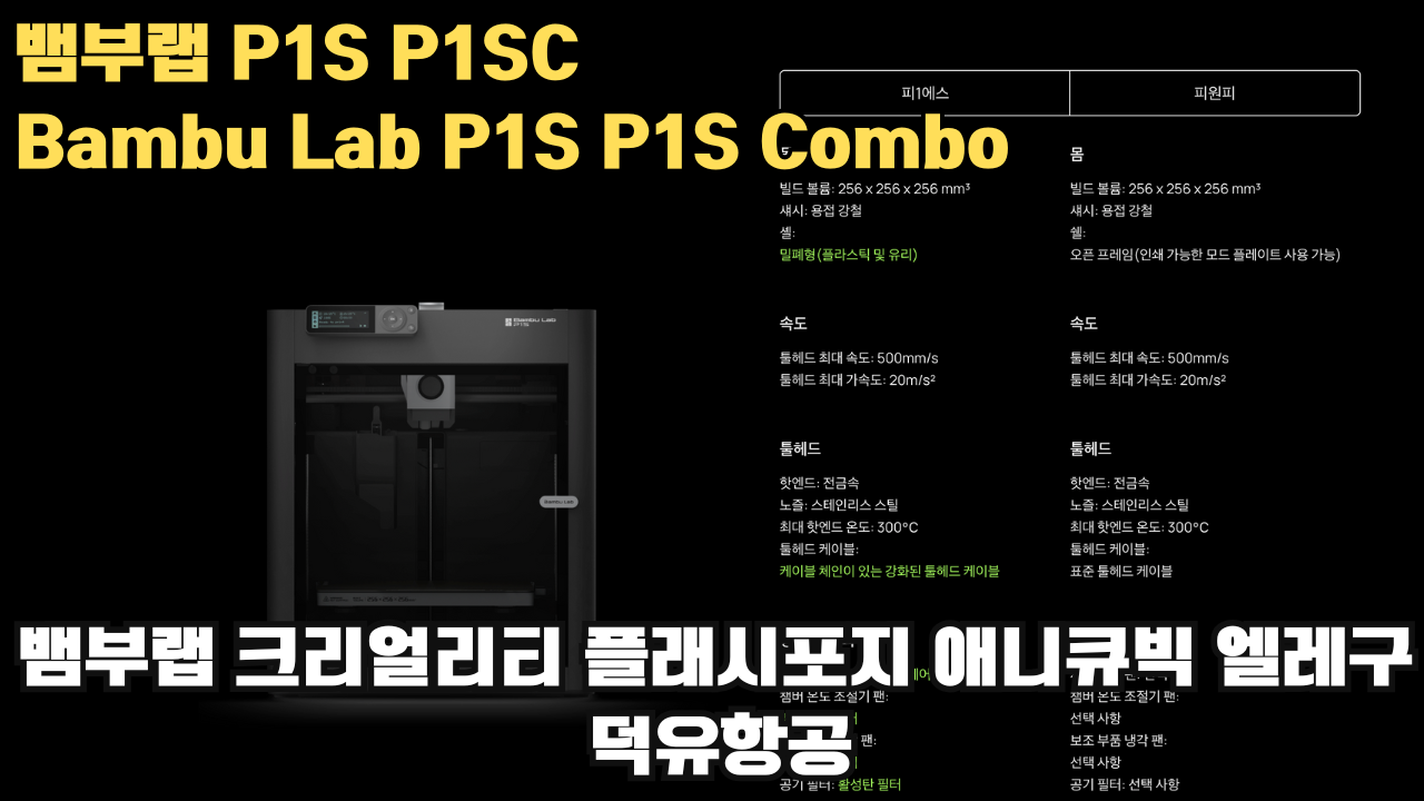 뱀부랩 P1S, P1SC 리뷰 #뱀부랩 #P1S #P1SC #리뷰 #Bambulab