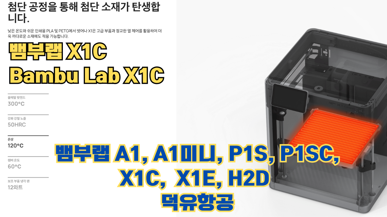 뱀부랩 X1C 리뷰, Bambu Lab X1C #뱀부랩 #X1C #리뷰