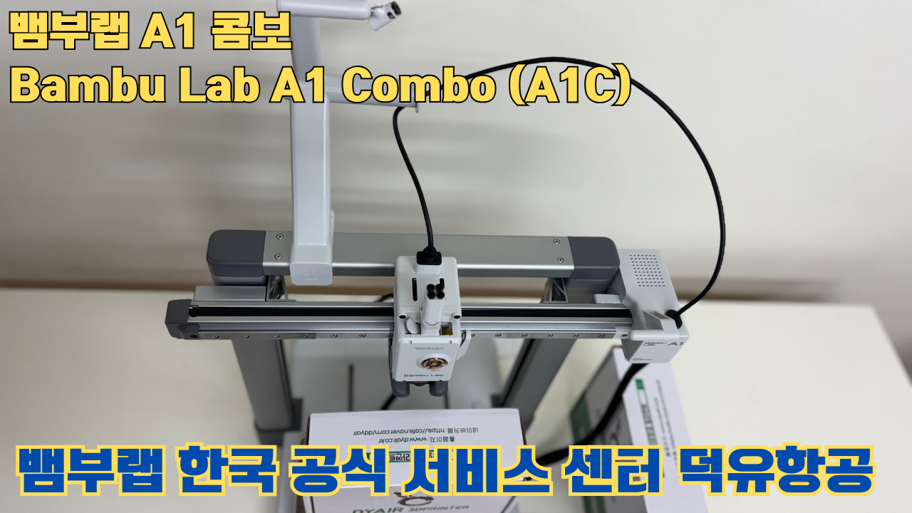 Bambu Lab A1은 합리적인 가격의 멀티컬러 3D 프린팅 분야를 개척한 제품이며, 여전히 예산에 민감한 취미가들에게 훌륭한 도구입니다. #뱀부랩 #A1